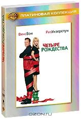 Четыре Рождества Четыре Рождества