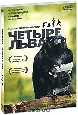 Четыре льва Четыре льва