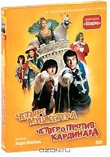 Четыре мушкетера / Четверо против кардинала (2 DVD)