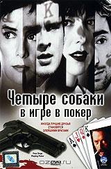 Четыре собаки в игре в покер