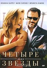 Четыре звезды Четыре звезды