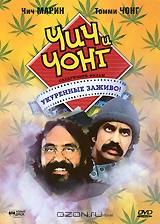 Чич и Чонг: Следующий фильм. Укуренные заживо! Чич и Чонг: Следующий фильм. Укуренные заживо!