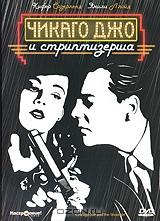 Чикаго Джо и стриптизерша Чикаго Джо и стриптизерша