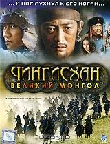 Чингисхан: Великий монгол