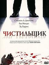 Чистильщик Чистильщик