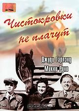 Чистокровки не плачут Чистокровки не плачут