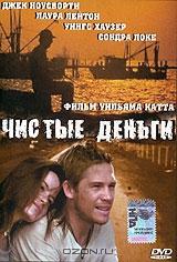 Чистые деньги Чистые деньги