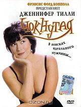 Чокнутая Чокнутая