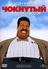 Чокнутый профессор Чокнутый профессор