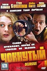 Чокнутый Чокнутый