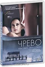 Чрево Чрево