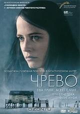 Чрево Чрево