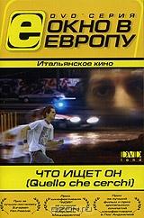 Что ищет он Что ищет он