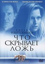 Что скрывает ложь Что скрывает ложь