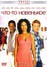 Что-то новенькое Что-то новенькое