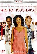 Что-то новенькое Что-то новенькое