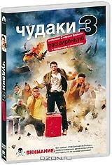 Чудаки 3 Чудаки 3