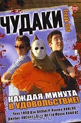 Чудаки Чудаки