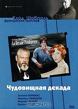 Чудовищная декада Чудовищная декада