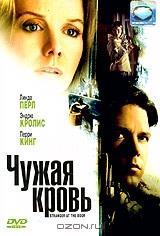 Чужая кровь Чужая кровь