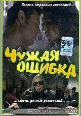Чужая ошибка Чужая ошибка
