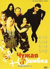 Чужая ошибка Чужая ошибка