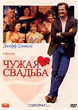 Чужая свадьба Чужая свадьба