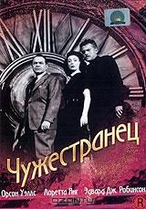 Чужестранец Чужестранец