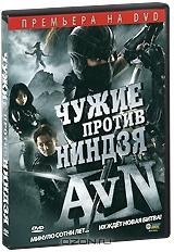 Чужие против Ниндзя Чужие против Ниндзя