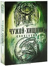 Чужой. Хищник. Коллекция (8 DVD) Чужой. Хищник. Коллекция (8 DVD)