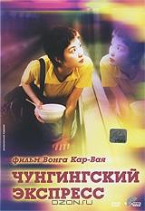 Чунгингский экспресс Чунгингский экспресс