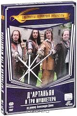 Д'Артаньян и три мушкетера (2 DVD)