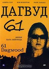 Дагвуд 61 Дагвуд 61