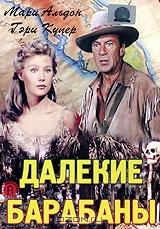 Далекие барабаны Далекие барабаны