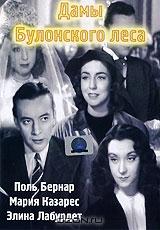 Дамы Булонского леса Дамы Булонского леса