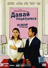 Давай поцелуемся Давай поцелуемся