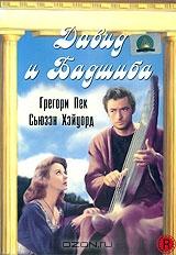 Давид и Бадшиба Давид и Бадшиба