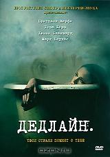 Дедлайн Дедлайн