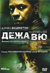 Дежа Вю Дежа Вю