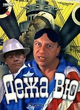 Дежа вю Дежа вю