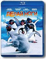 Делай ноги (Blu-ray)