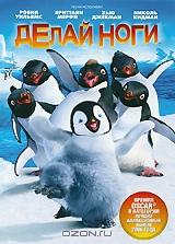 Делай ноги Делай ноги