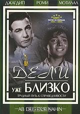 Дели уже близко Дели уже близко