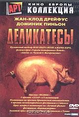 Деликатесы Деликатесы