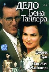 Дело Бена Тайлера Дело Бена Тайлера