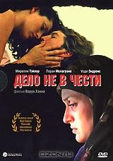 Дело не в чести Дело не в чести