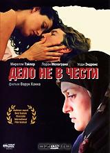 Дело не в чести Дело не в чести