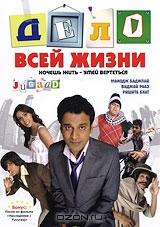 Дело всей жизни Дело всей жизни