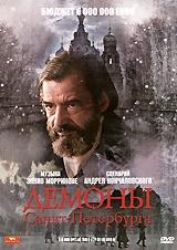 Демоны Санкт-Петербурга Демоны Санкт-Петербурга