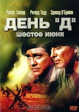 День "Д" - Шестое июня День "Д" - Шестое июня